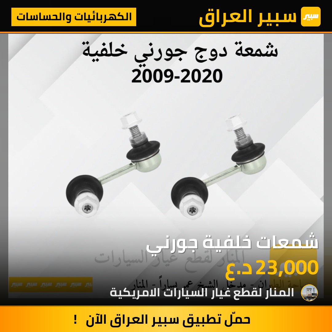 شمعات خلفية جورني | سبير