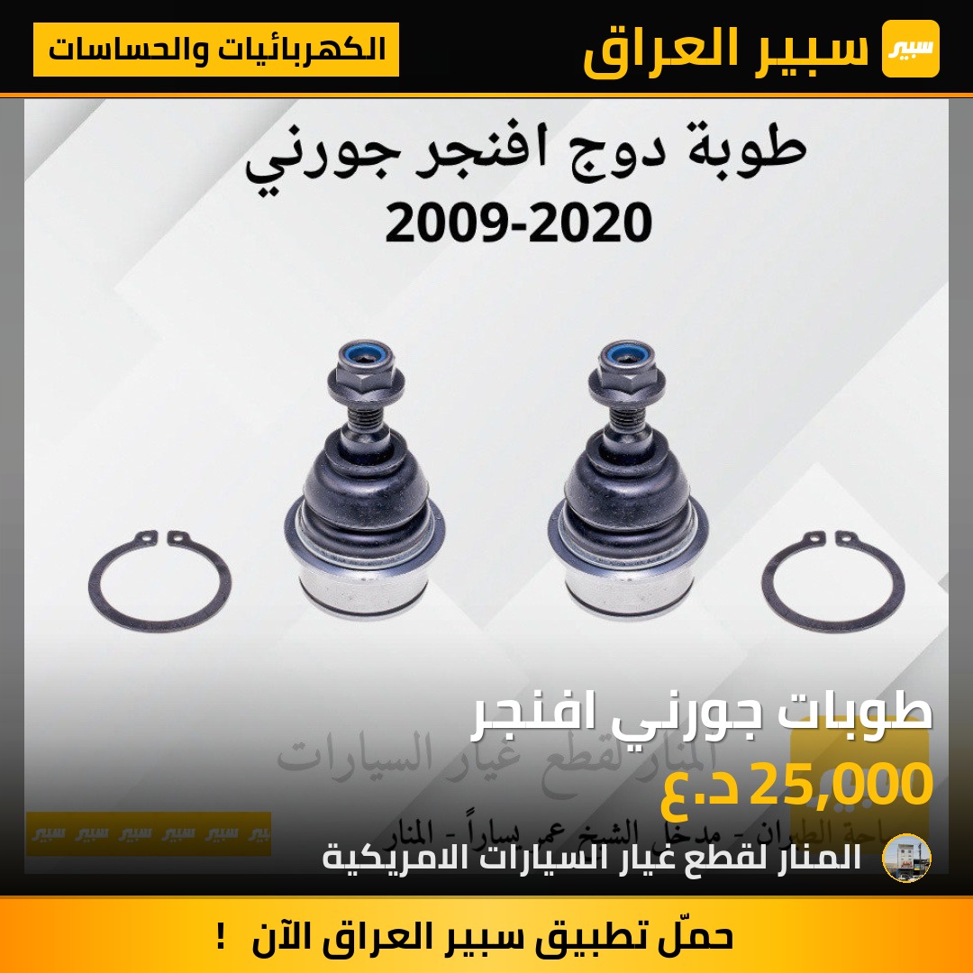 طوبات جورني افنجر | سبير