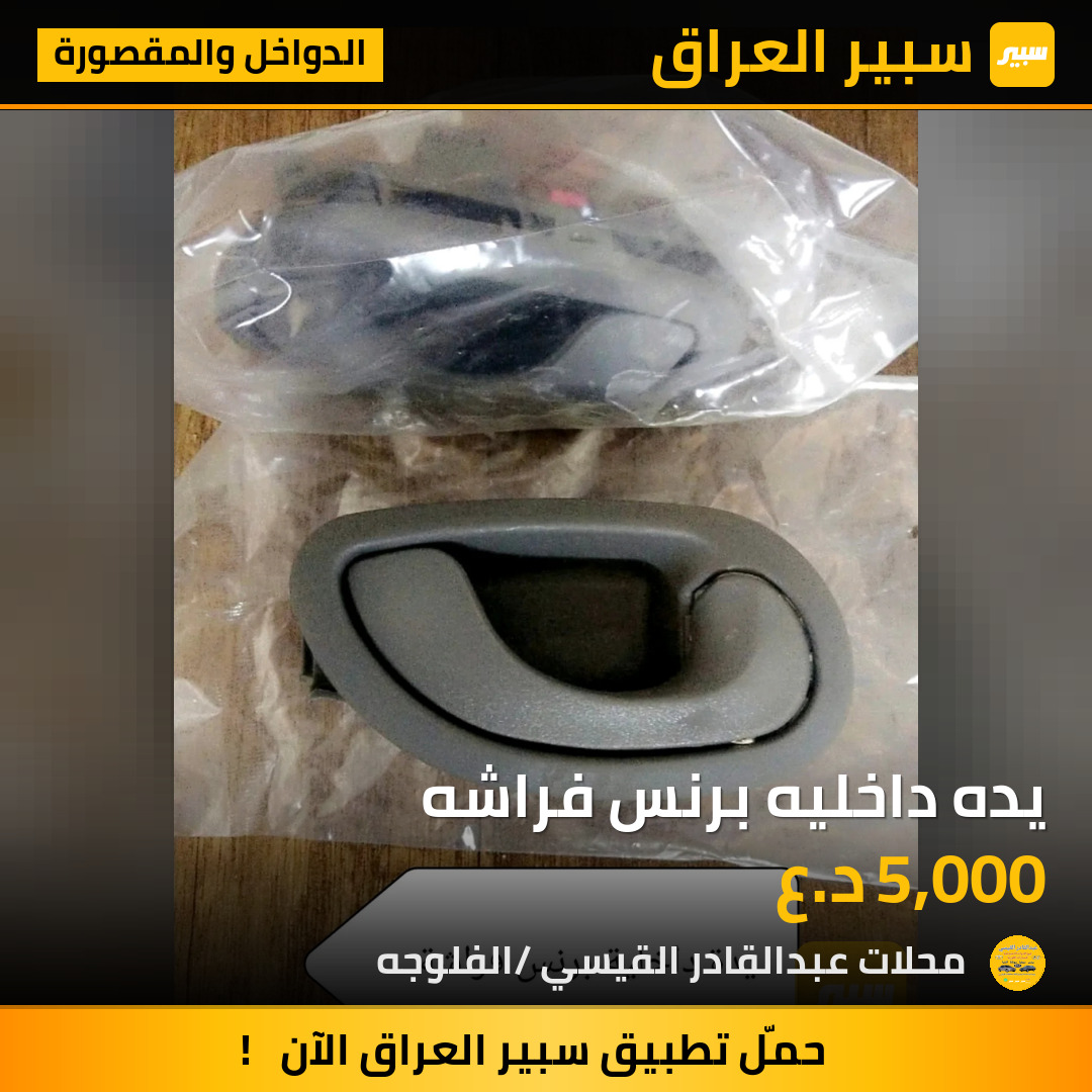يده داخليه برنس فراشه | سبير