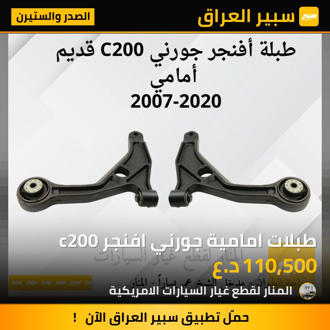 طبلات امامية جورني افنجر c200 | سبير