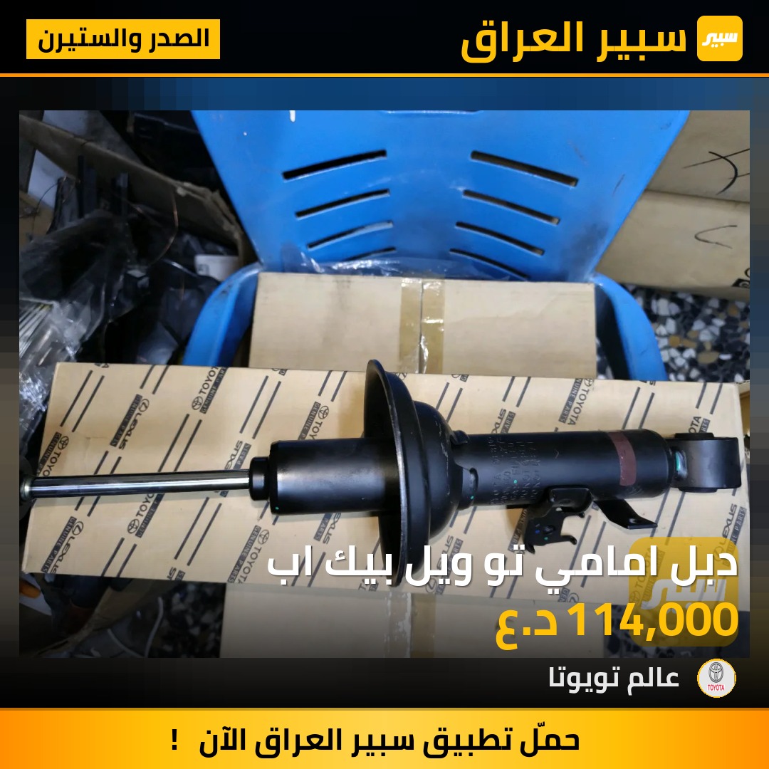دبل امامي تو ويل بيك اب | سبير