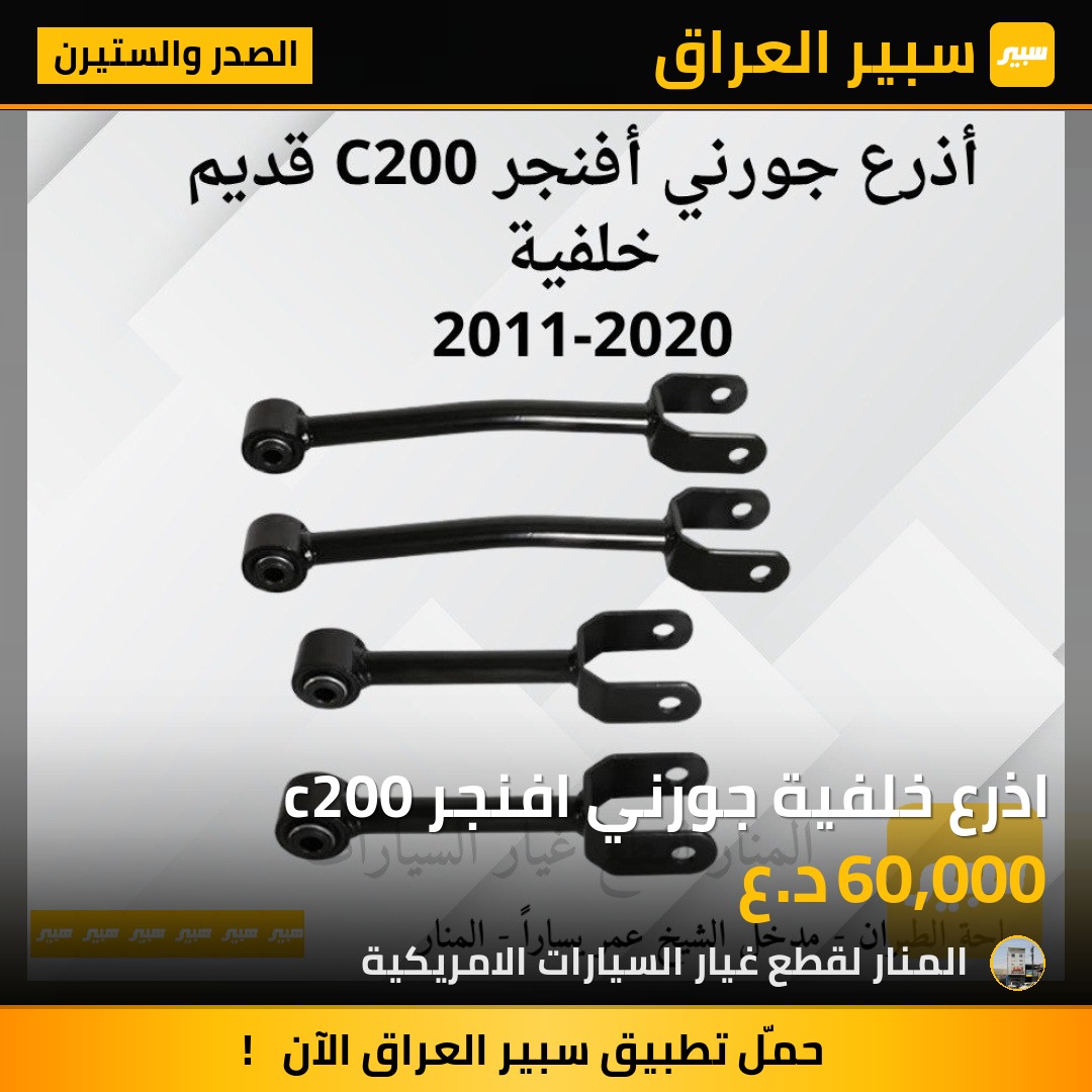 اذرع خلفية جورني افنجر c200 | سبير