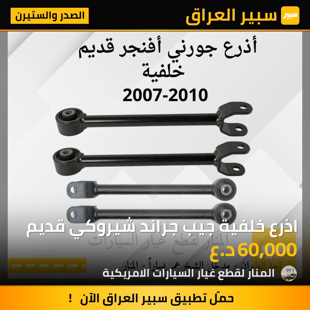 اذرع خلفية جيب جراند شيروكي قديم | سبير