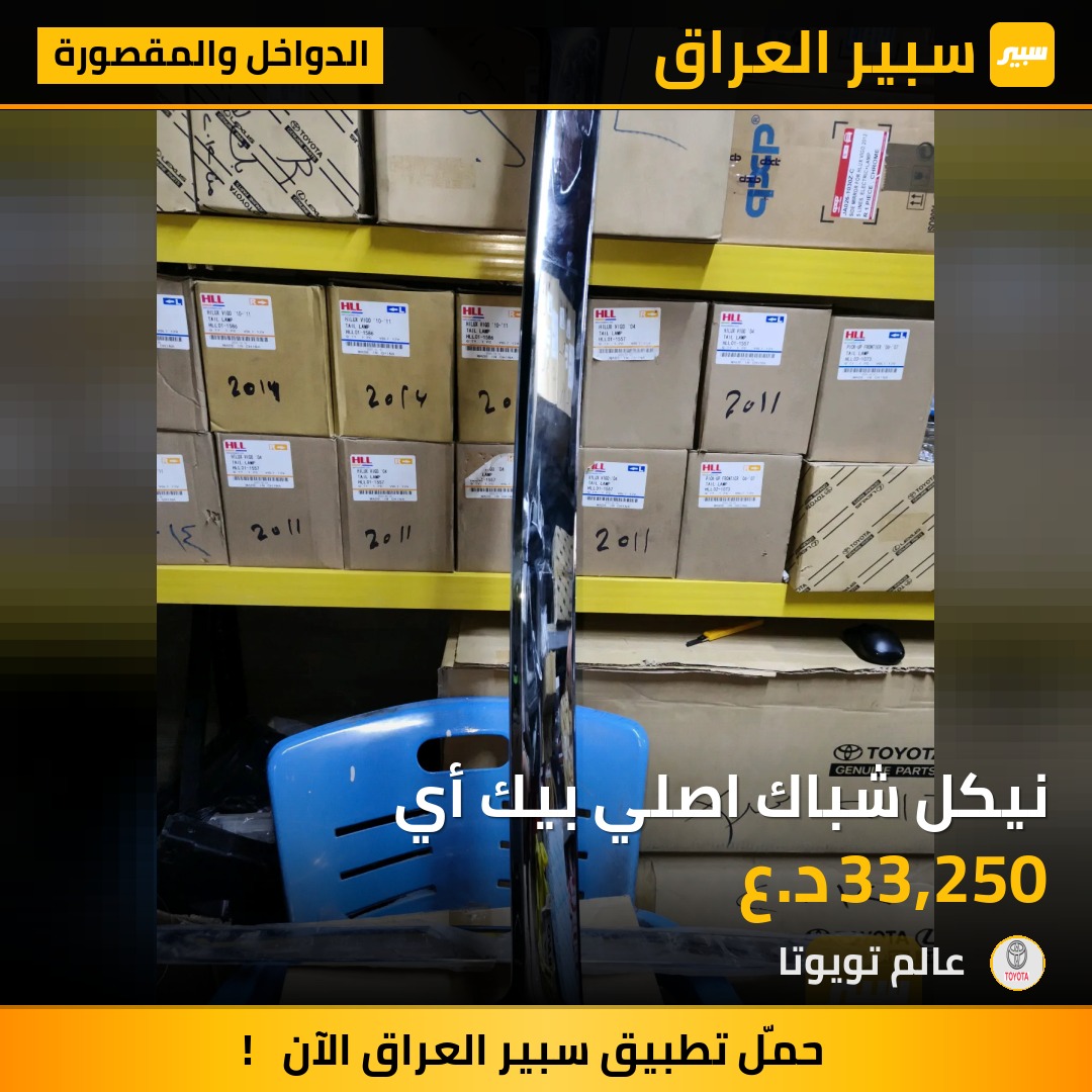 نيكل شباك اصلي بيك أي | سبير