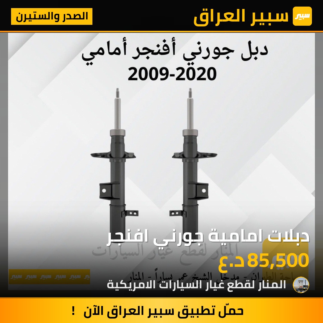 دبلات امامية جورني افنجر | سبير