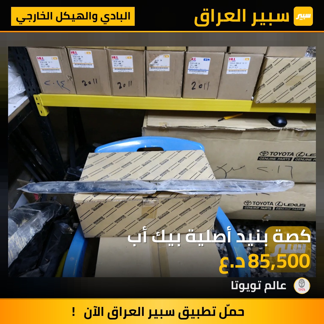 كصة بنيد أصلية بيك أب | سبير