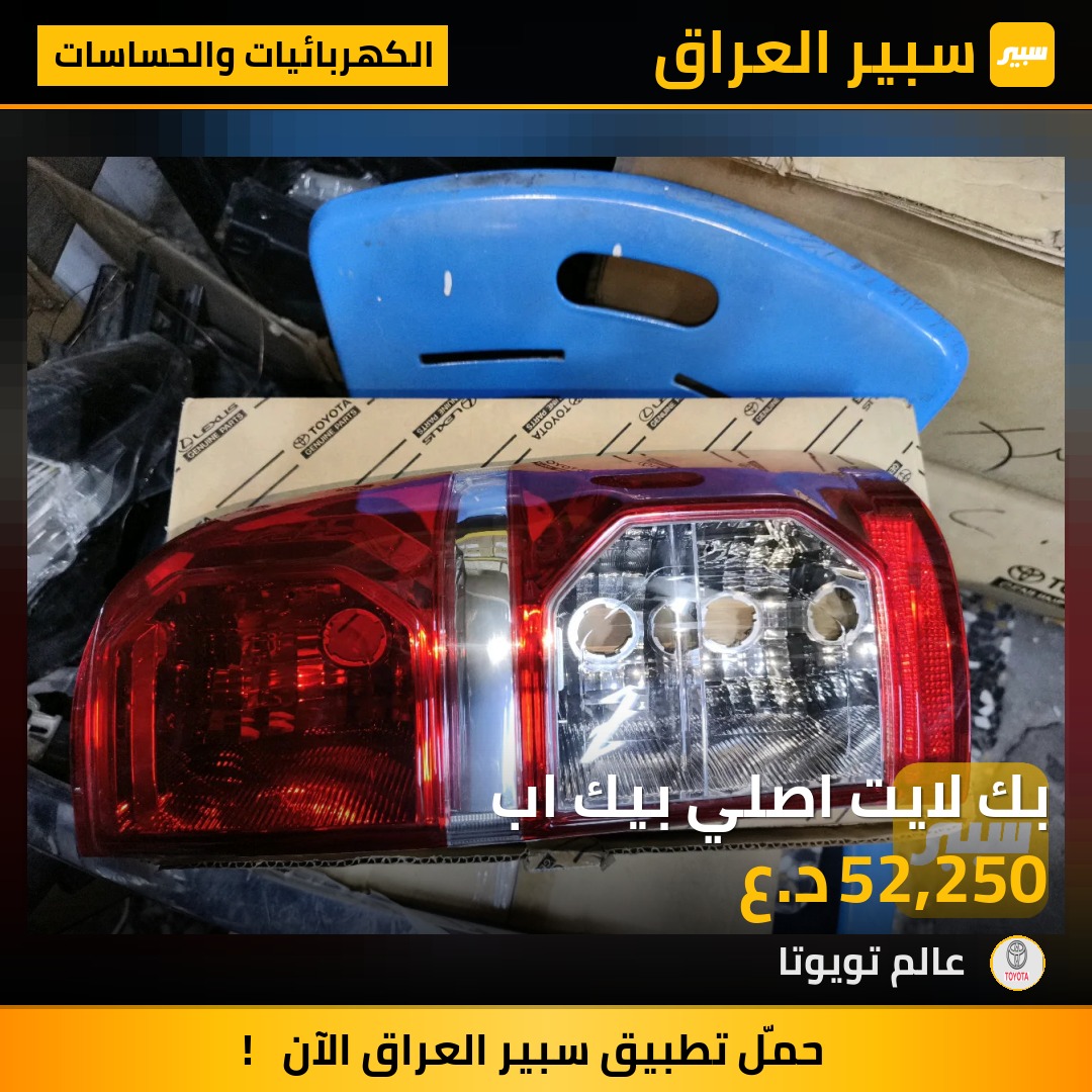 بك لايت اصلي بيك اب | سبير