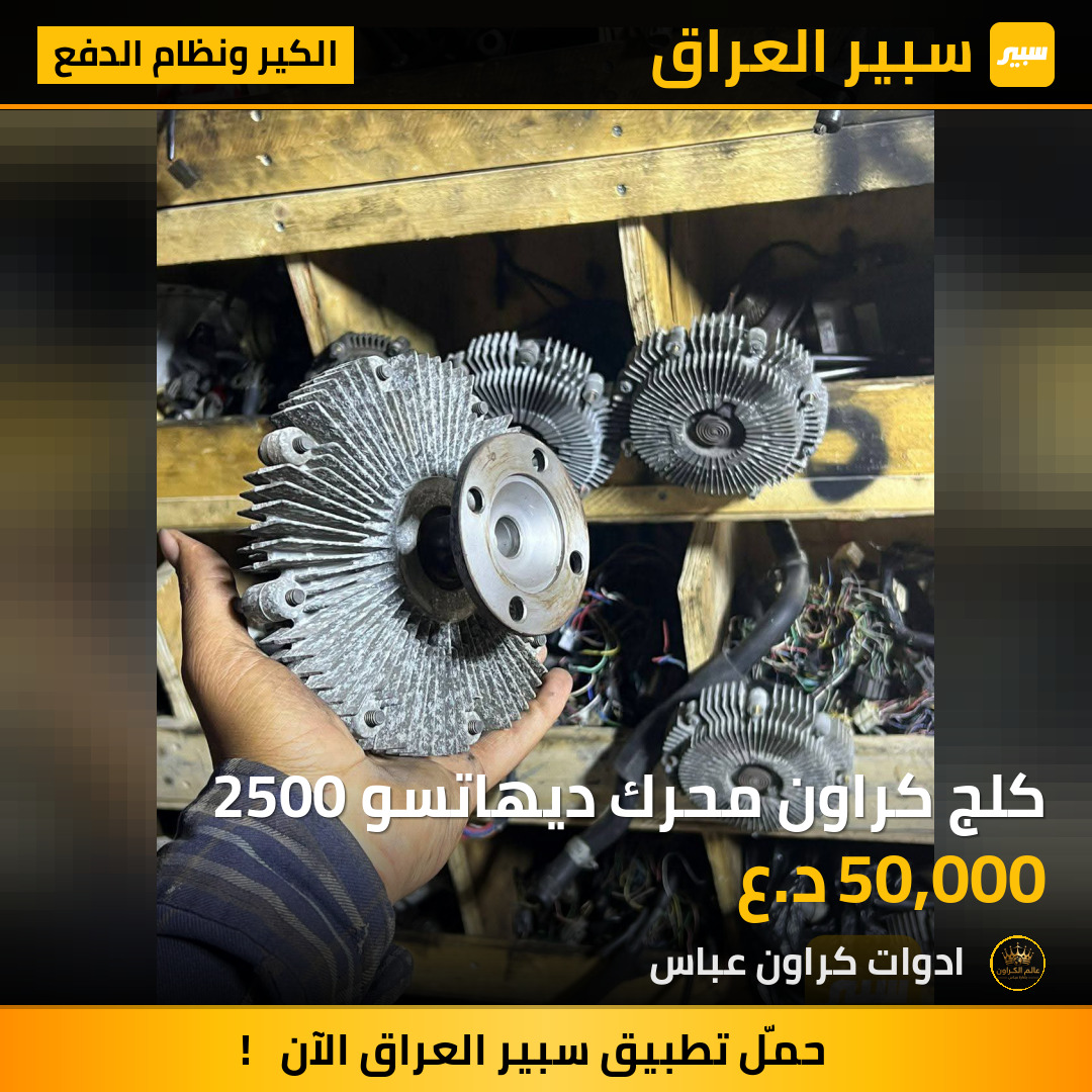 كلج كراون محرك ديهاتسو 2500 | سبير