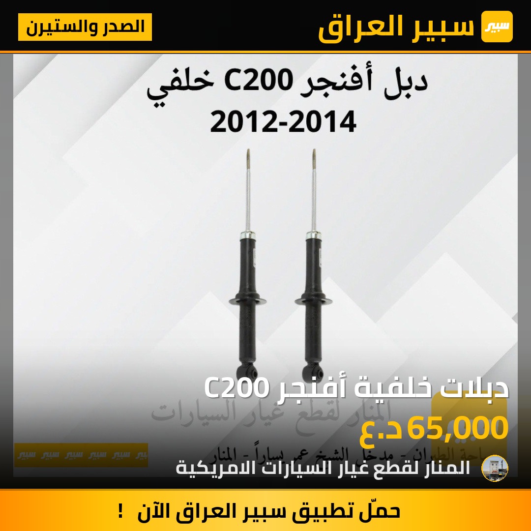 دبلات خلفية أفنجر C200 | سبير