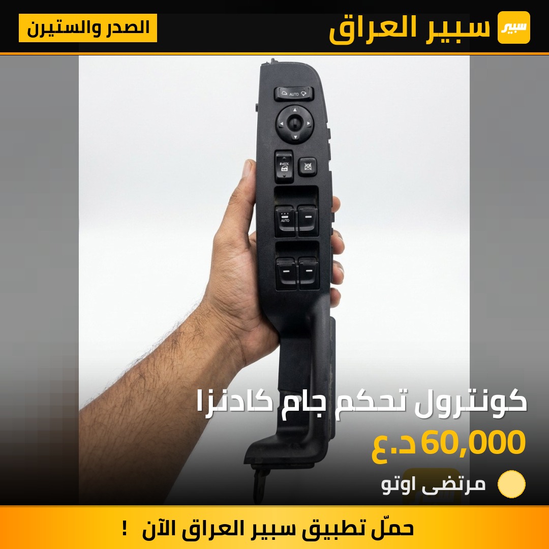 كونترول تحكم جام كادنزا | سبير