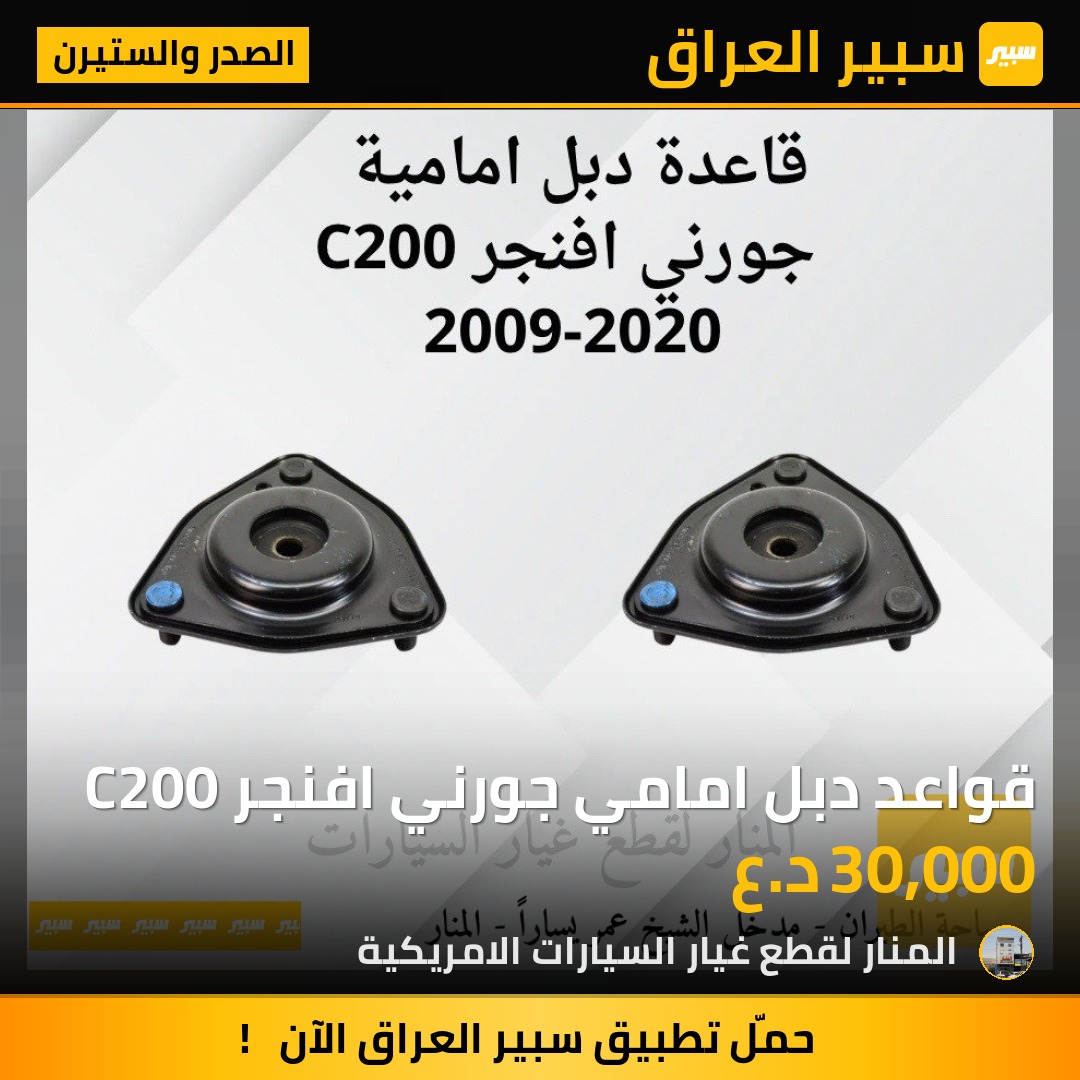 قواعد دبل امامي جورني افنجر C200 | سبير