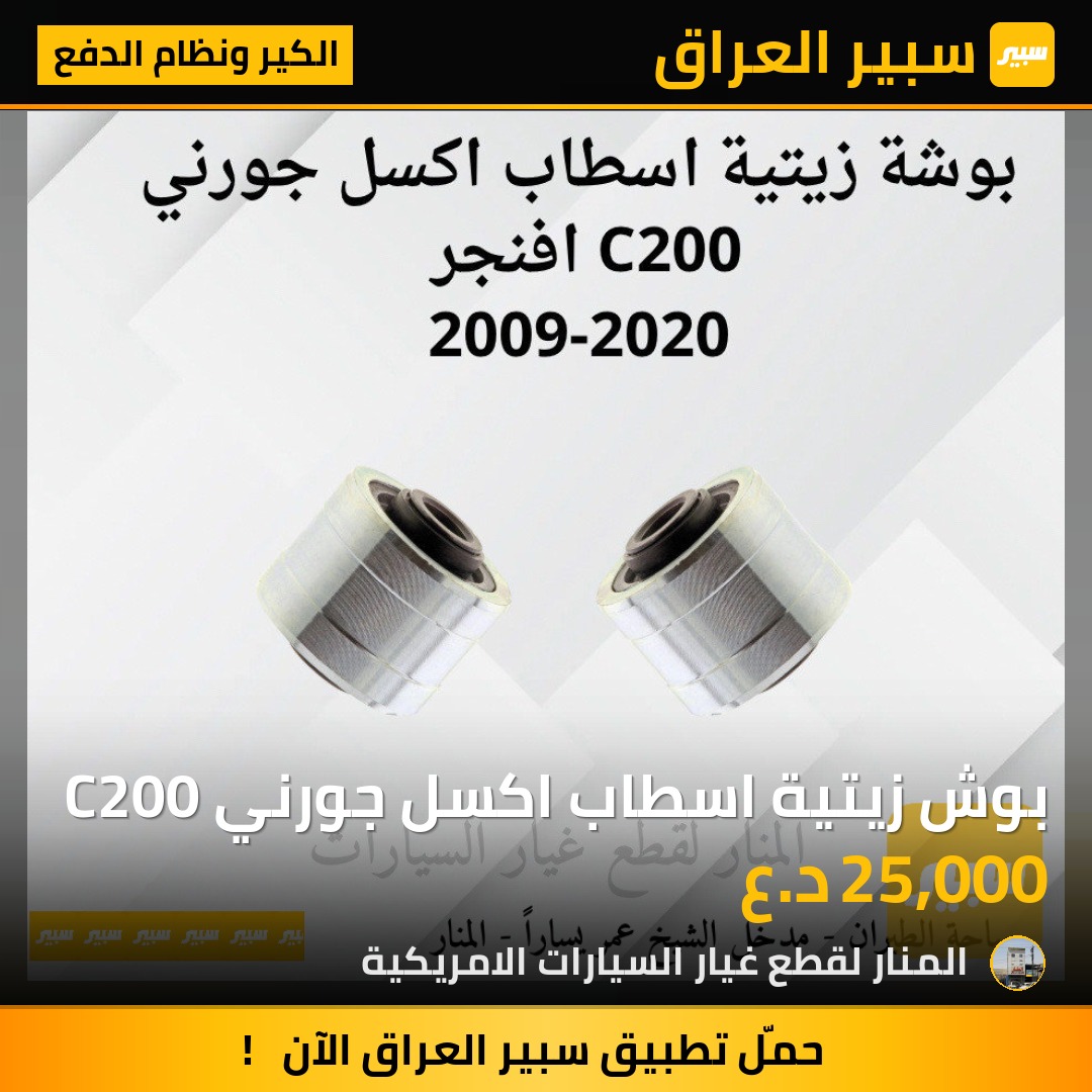 بوش زيتية اسطاب اكسل جورني C200 | سبير