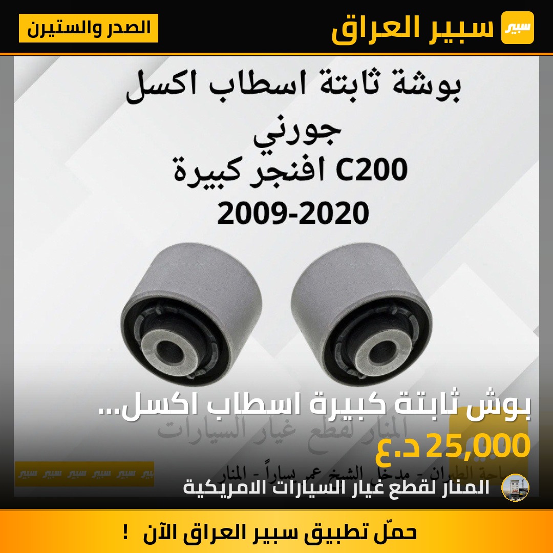 بوش ثابتة كبيرة اسطاب اكسل جورني افنجر c200 | سبير
