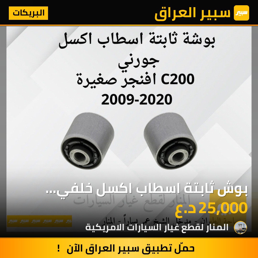بوش ثابتة اسطاب اكسل خلفي جورني افنجر c200 | سبير