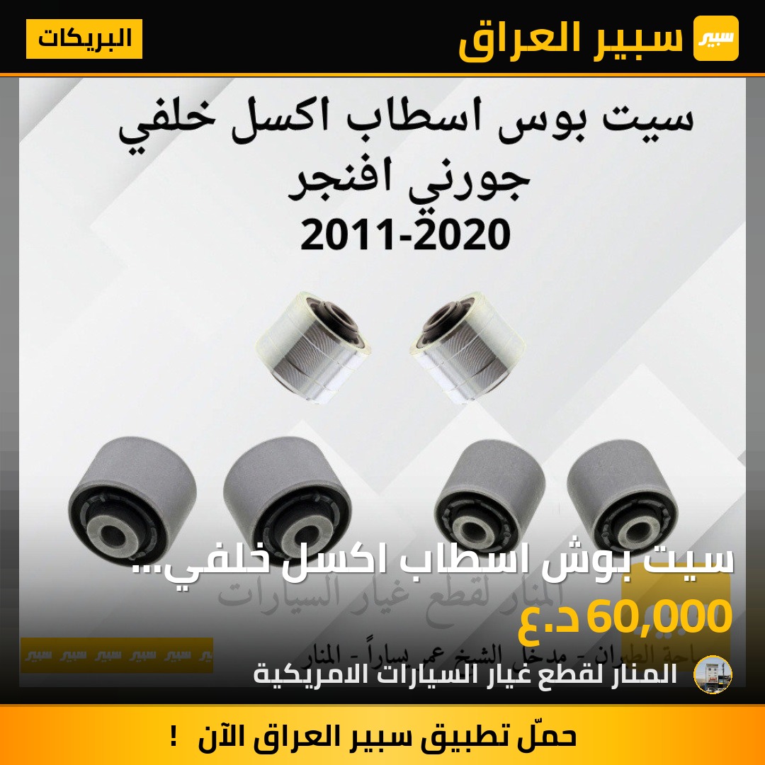 سيت بوش اسطاب اكسل خلفي جورني افنجر c200 | سبير