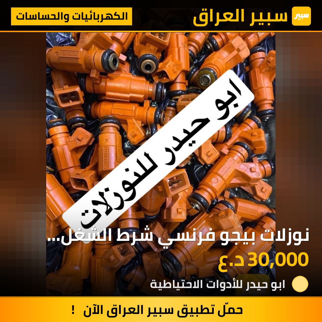 نوزلات بيجو فرنسي شرط الشغل والفحص | سبير