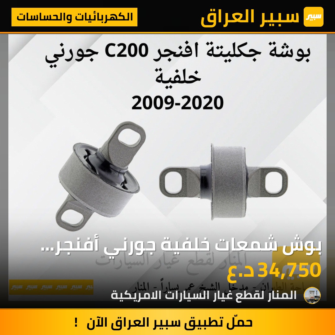 بوش شمعات خلفية جورني أفنجر C200 كاليبر كومباس باتريوت | سبير