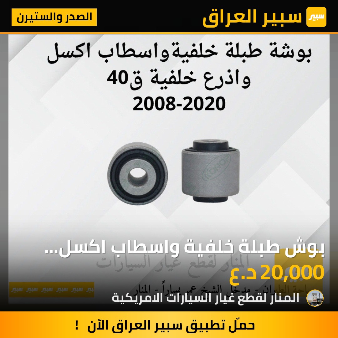 بوش طبلة خلفية واسطاب اكسل واذرع خلفية ق 40 | سبير
