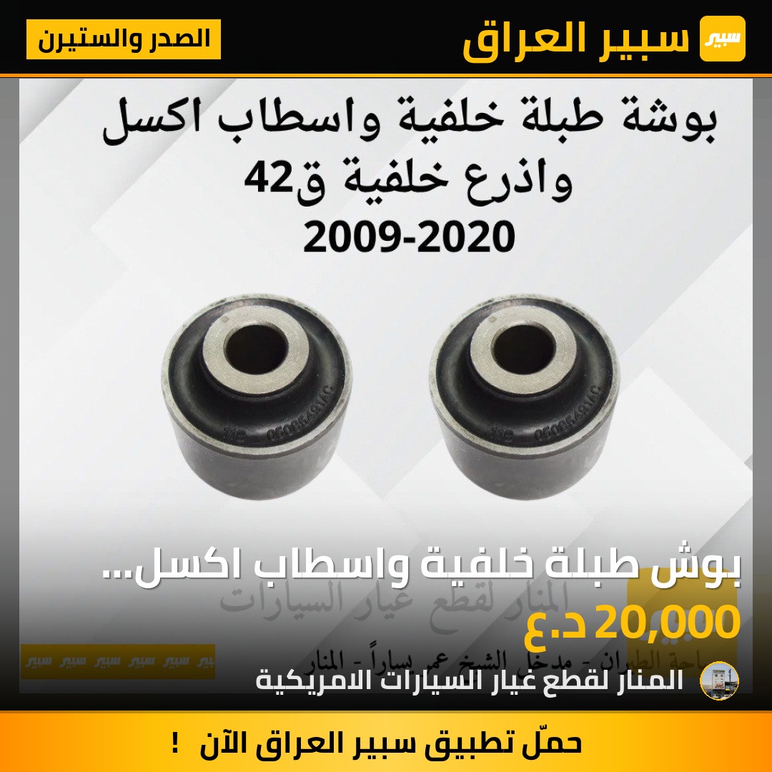 بوش طبلة خلفية واسطاب اكسل واذرع خلفية ق42 | سبير