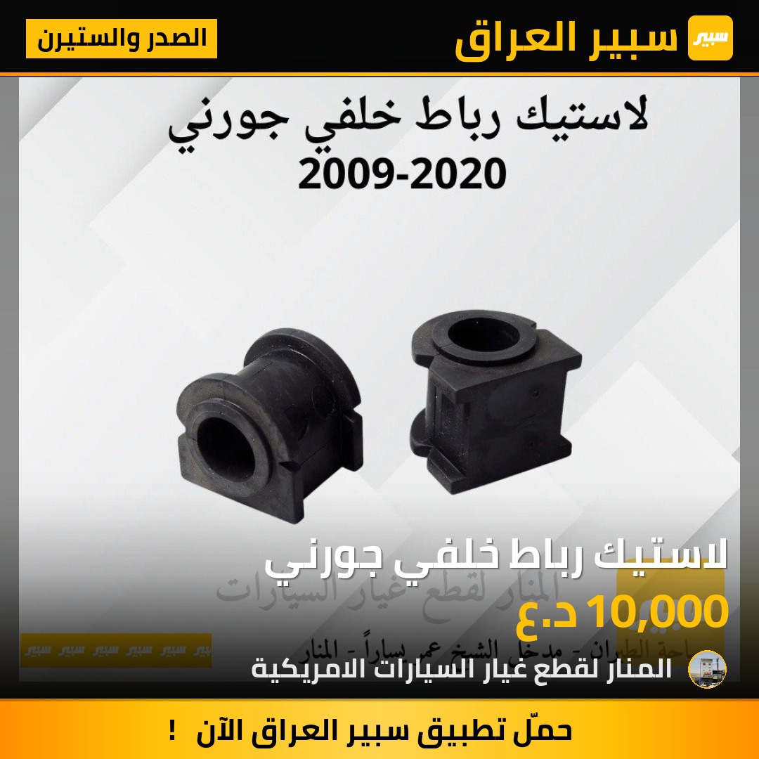 لاستيك رباط خلفي جورني | سبير