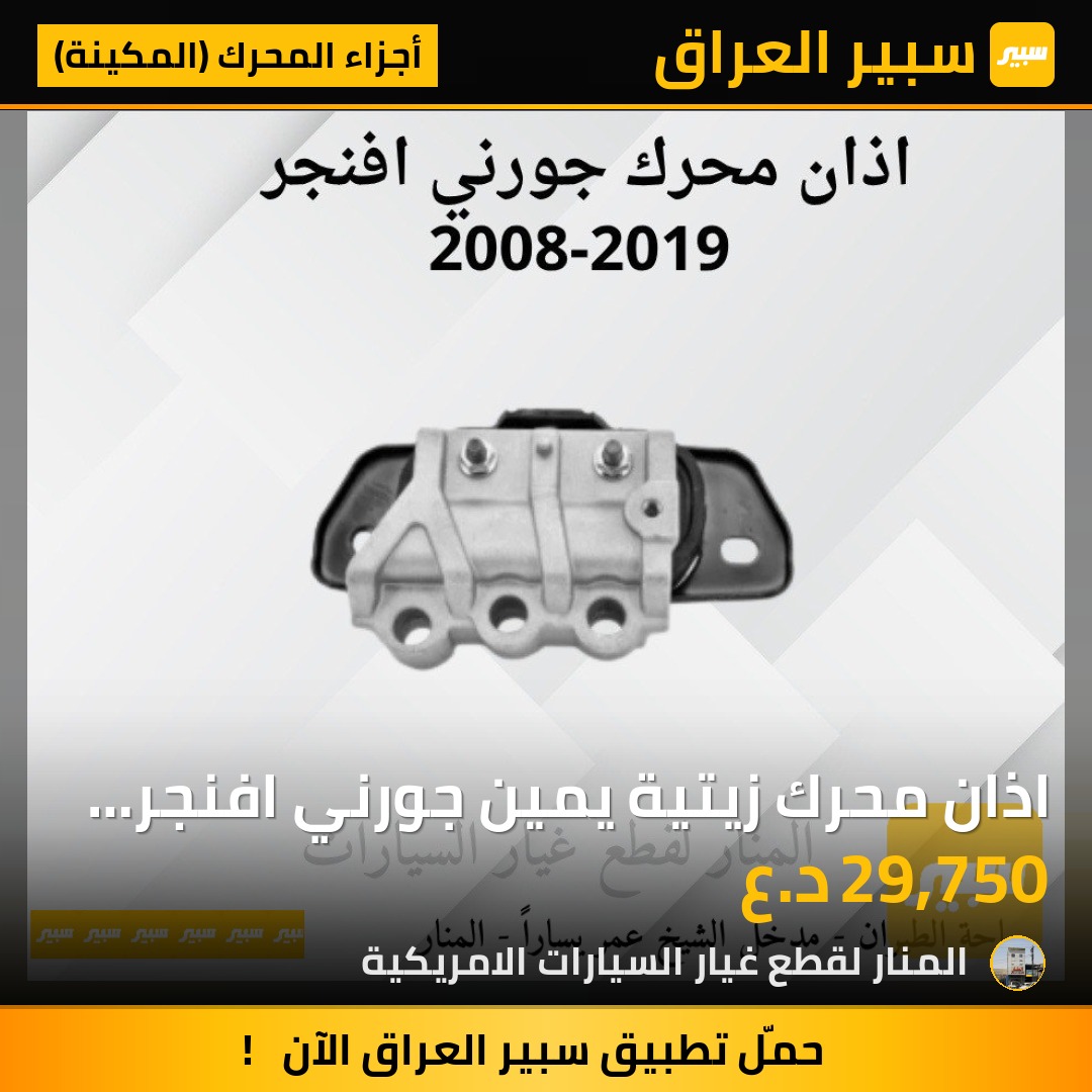 اذان محرك زيتية يمين جورني افنجر C200 | سبير