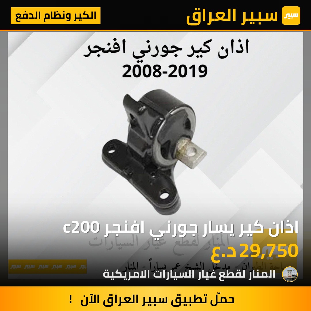 اذان كير يسار جورني افنجر c200 | سبير