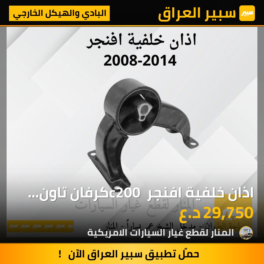 اذان خلفية افنجر c200 كرفان تاون اند كانتري | سبير