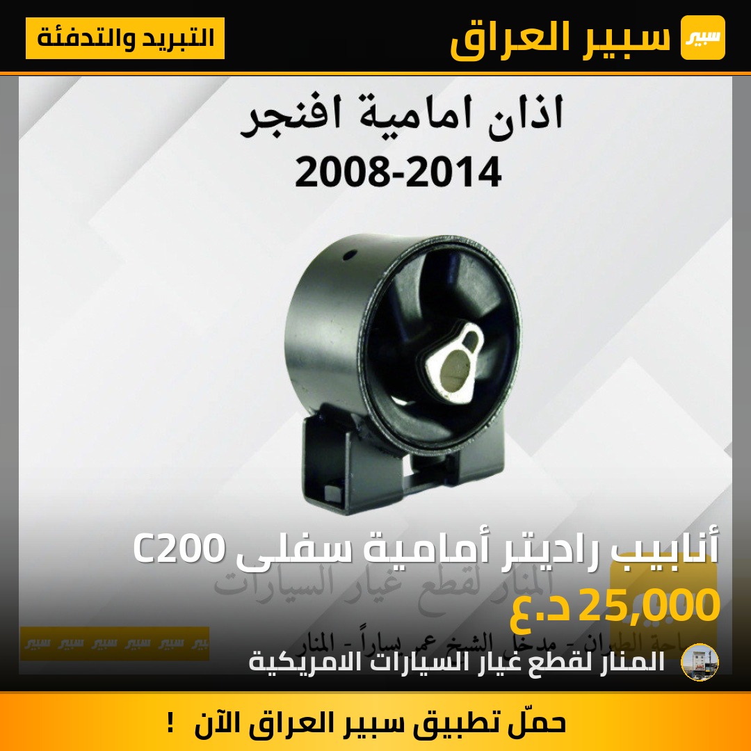 أنابيب راديتر أمامية سفلى C200 | سبير