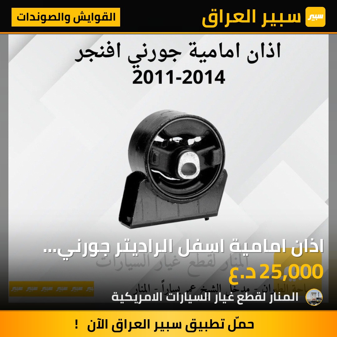 اذان امامية اسفل الراديتر جورني افنجر c200 | سبير