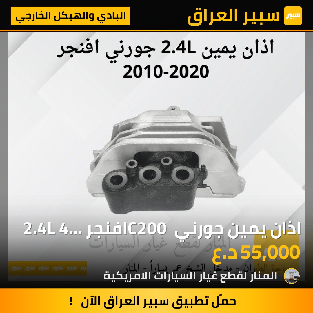 اذان يمين جورني C200 افنجر 2.4L 4 سلندر | سبير