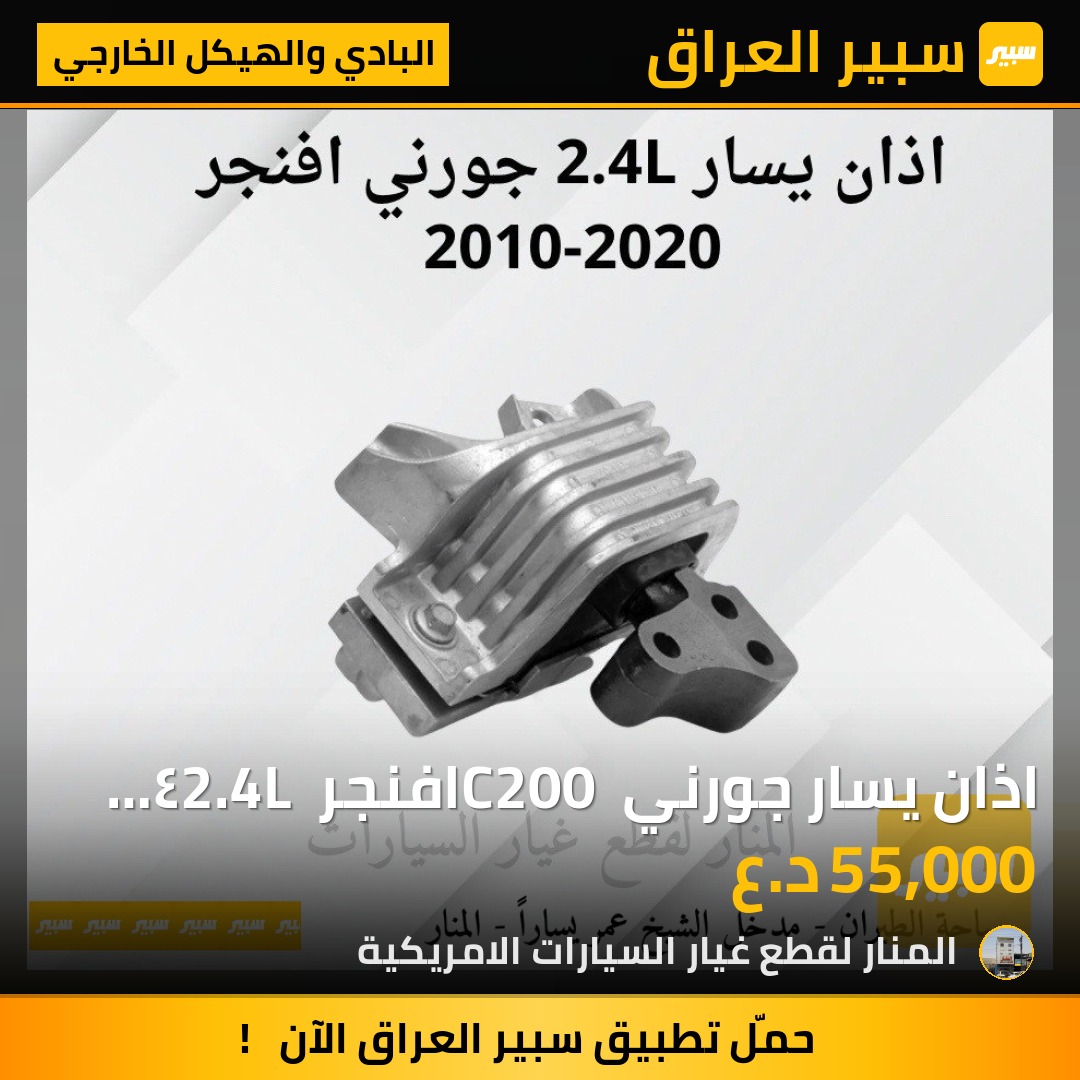 اذان يسار جورني C200 افنجر 2.4L ٤ سلندر | سبير