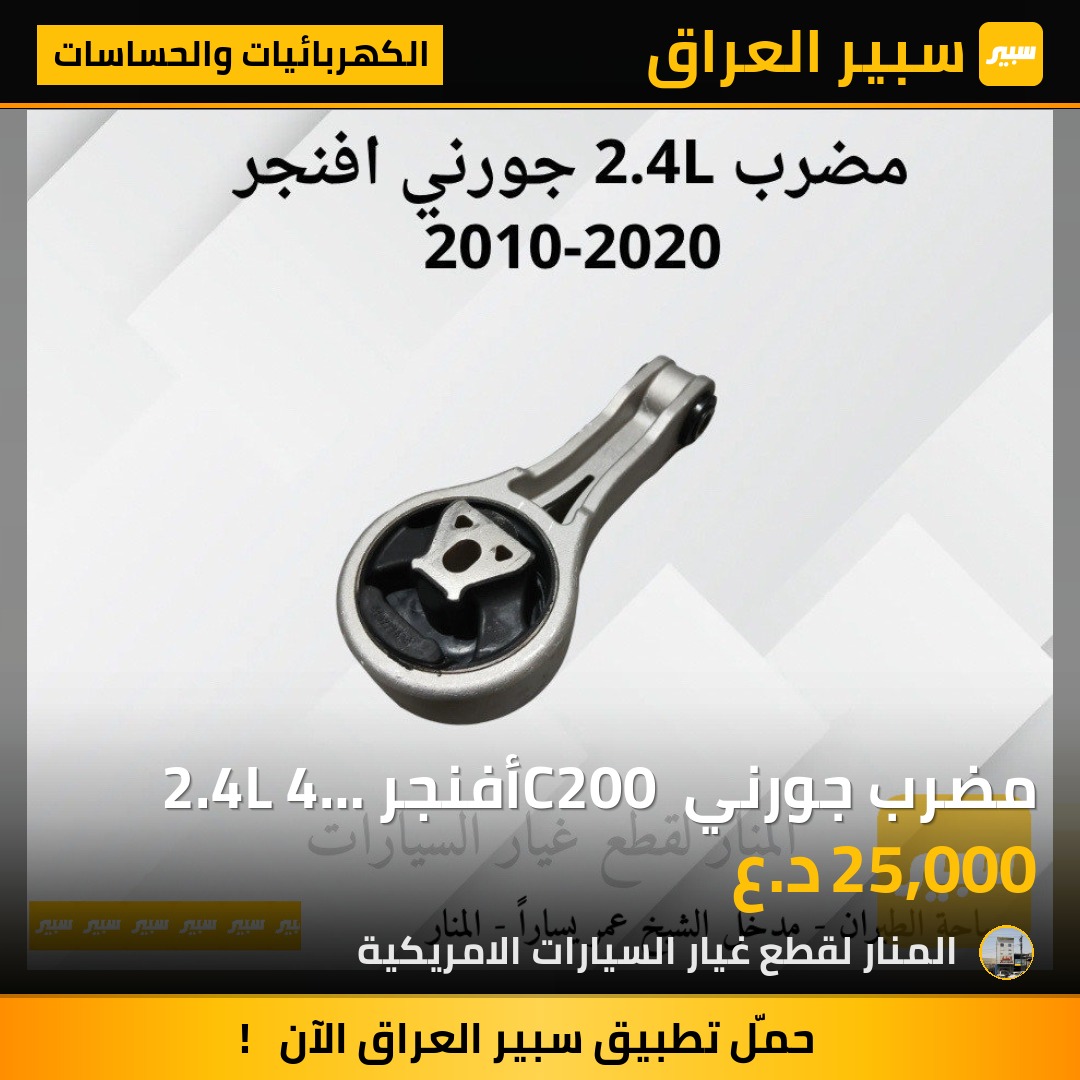 مضرب جورني C200 أفنجر 2.4L 4 سلندر | سبير