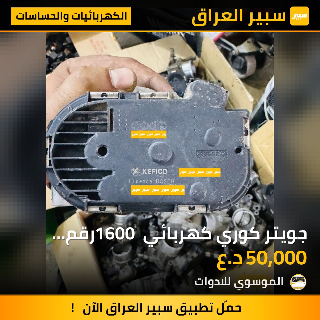جويتر كوري كهربائي 1600 رقم 2B150 اكسنت النترا سيراتو ريو سول من موديل 11 الى 16 | سبير