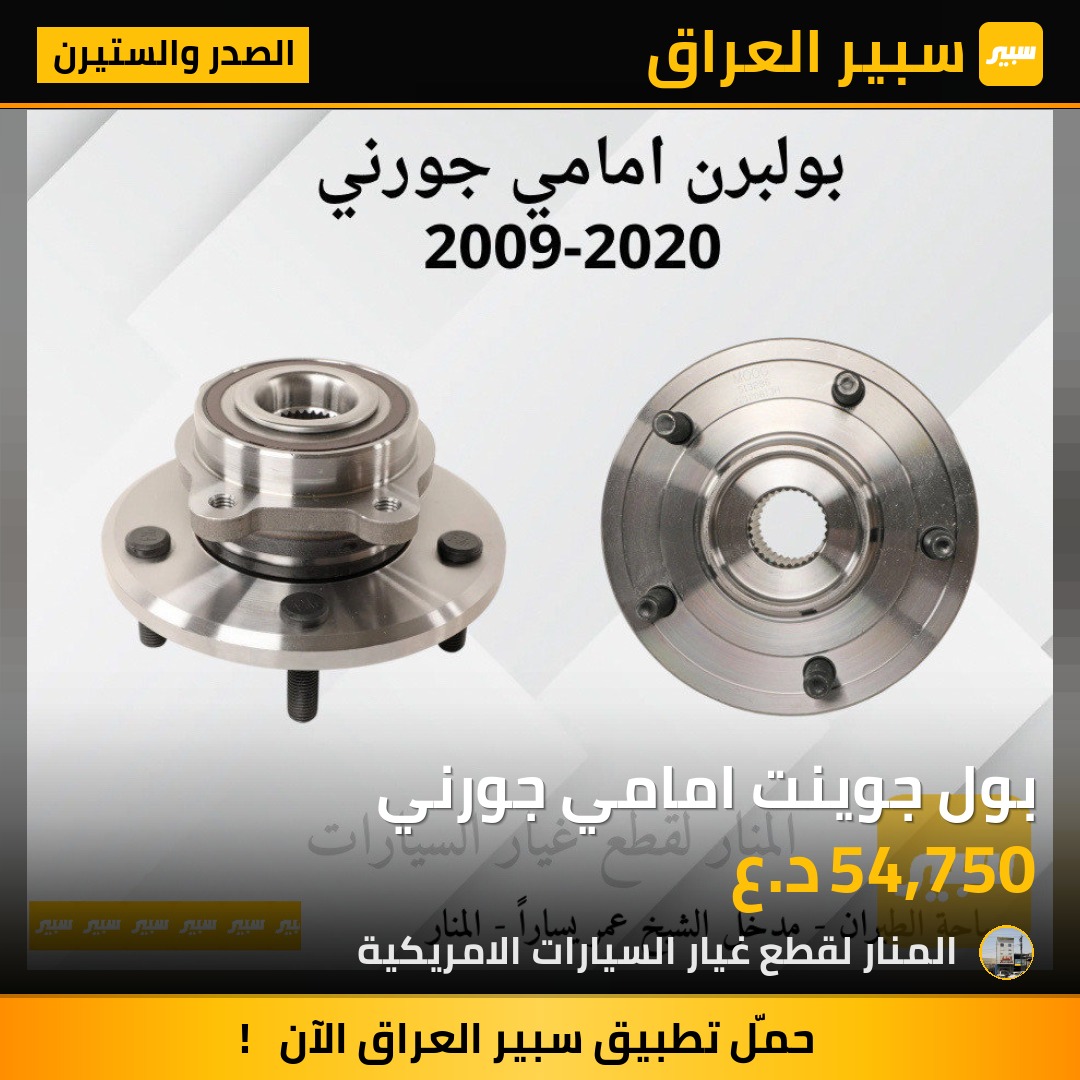 بول جوينت امامي جورني | سبير