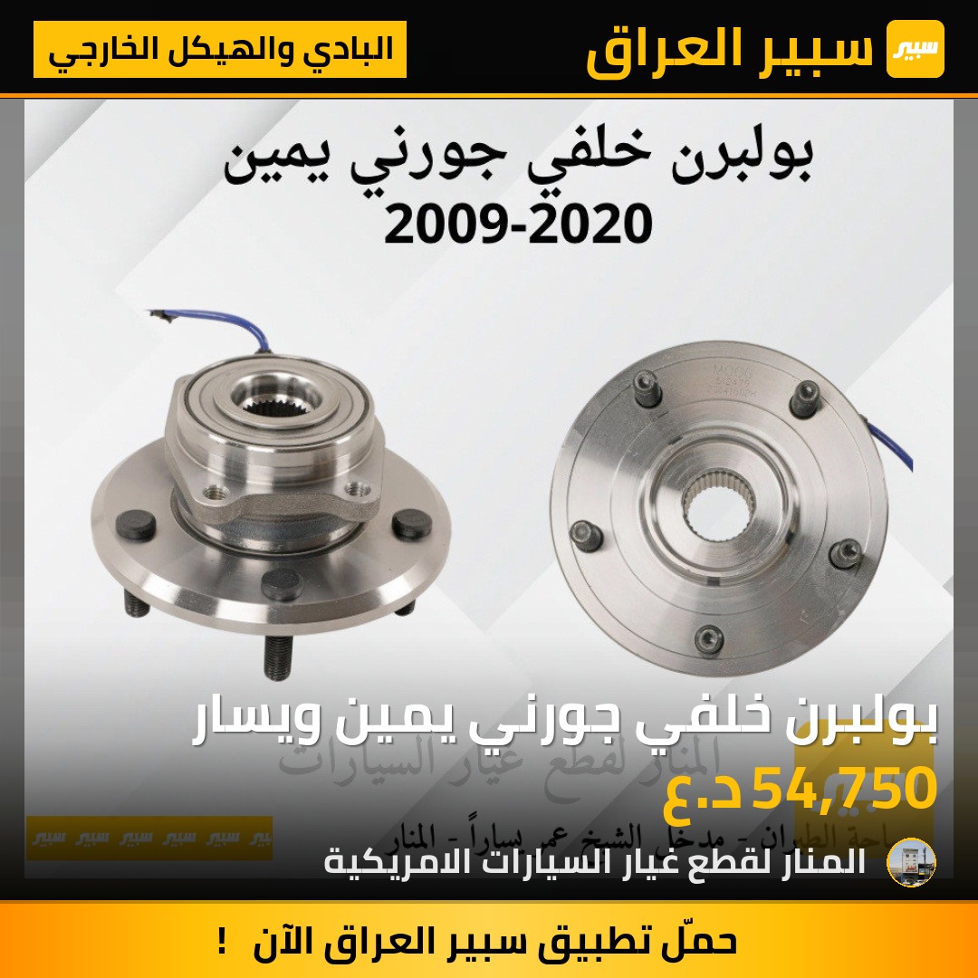 بولبرن خلفي جورني يمين ويسار | سبير