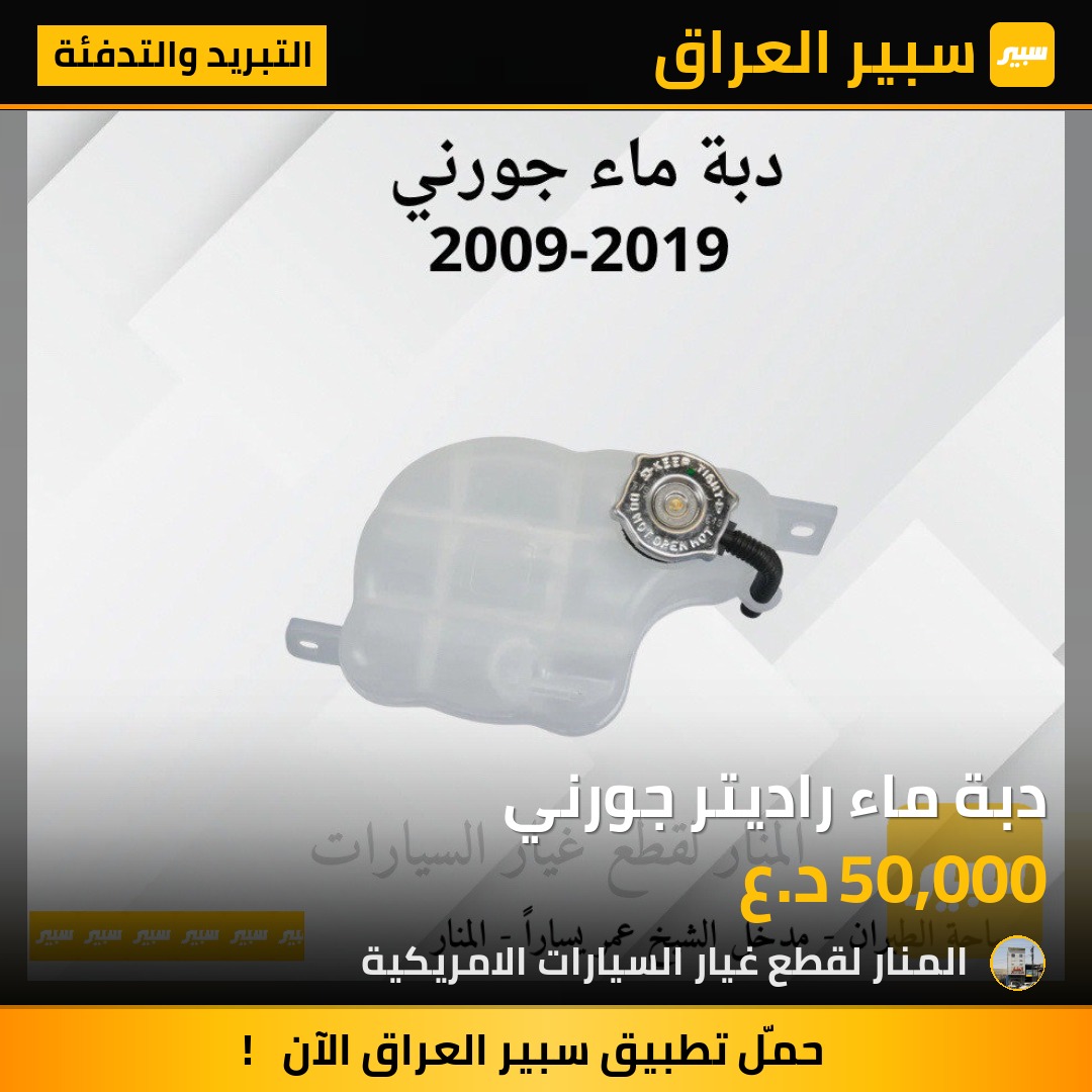 دبة ماء راديتر جورني | سبير
