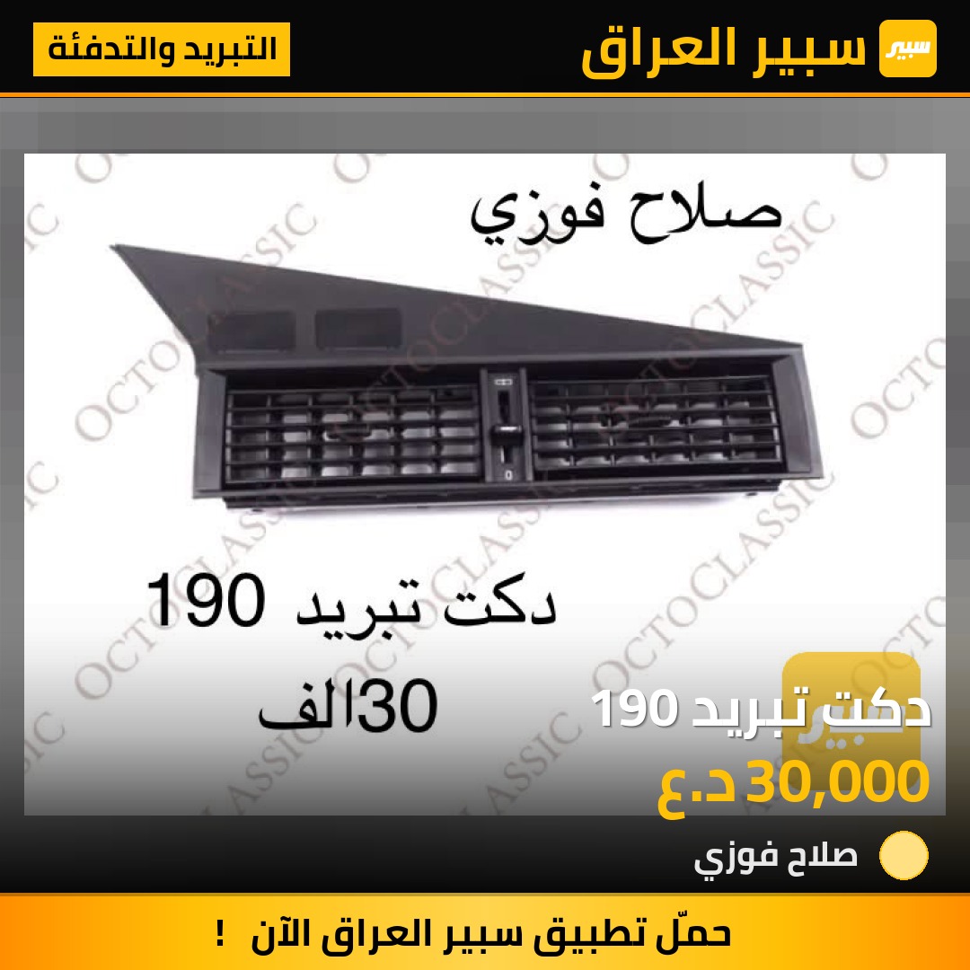 دكت تبريد 190 | سبير