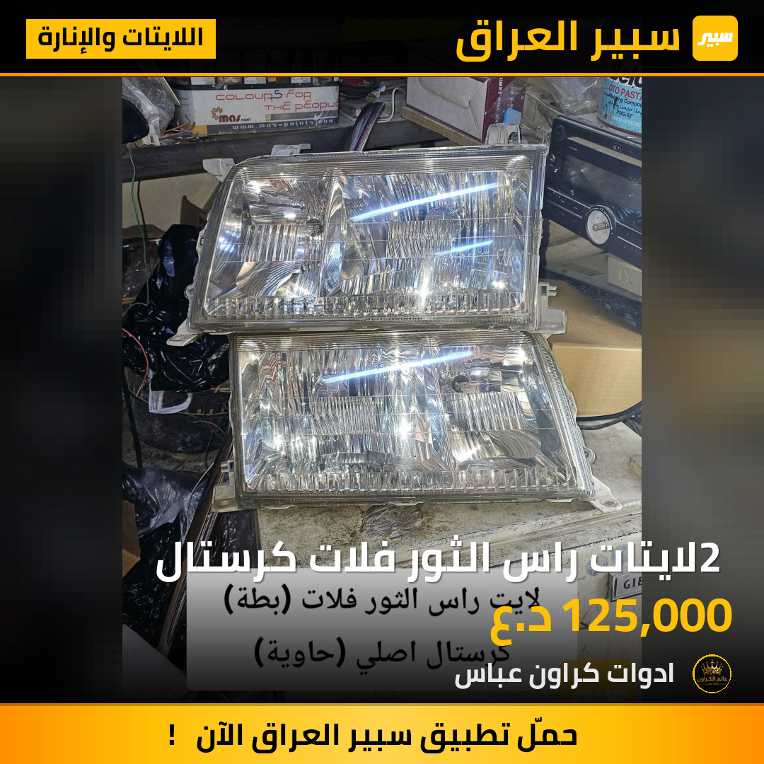 2 لايتات راس الثور فلات كرستال | سبير