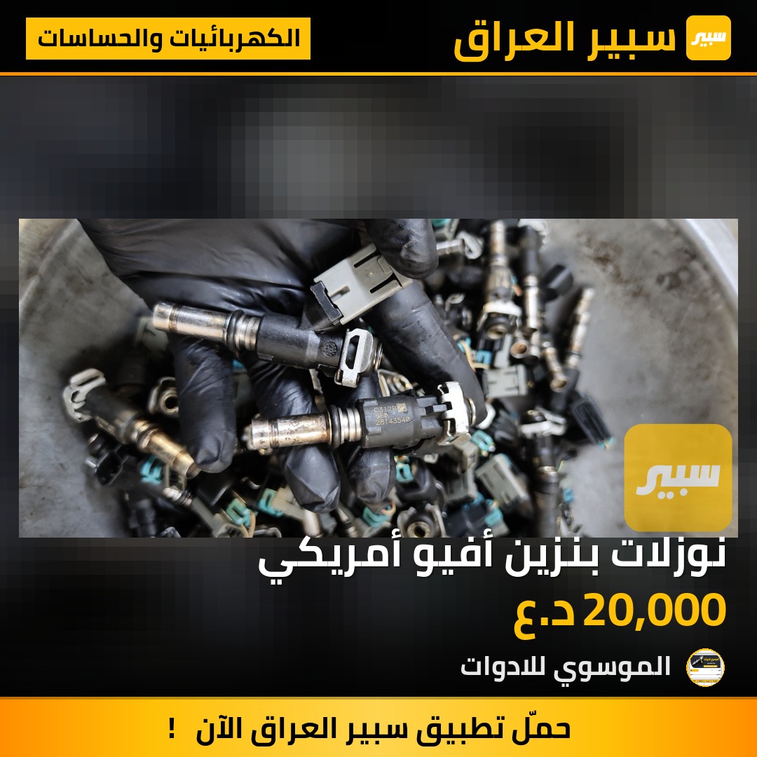 نوزلات بنزين أفيو أمريكي | سبير