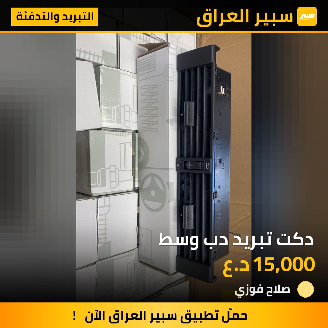 دكت تبريد دب وسط | سبير