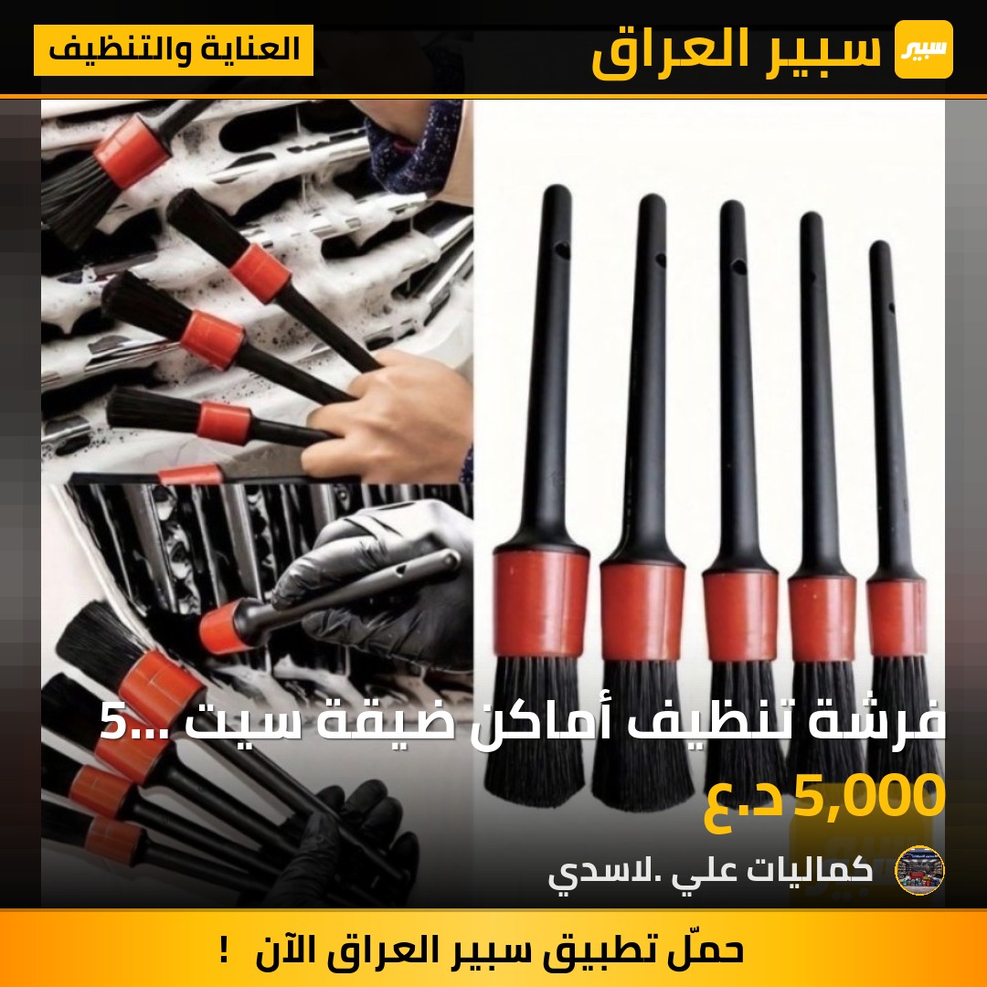 فرشة تنظيف أماكن ضيقة سيت 5 قطع | سبير
