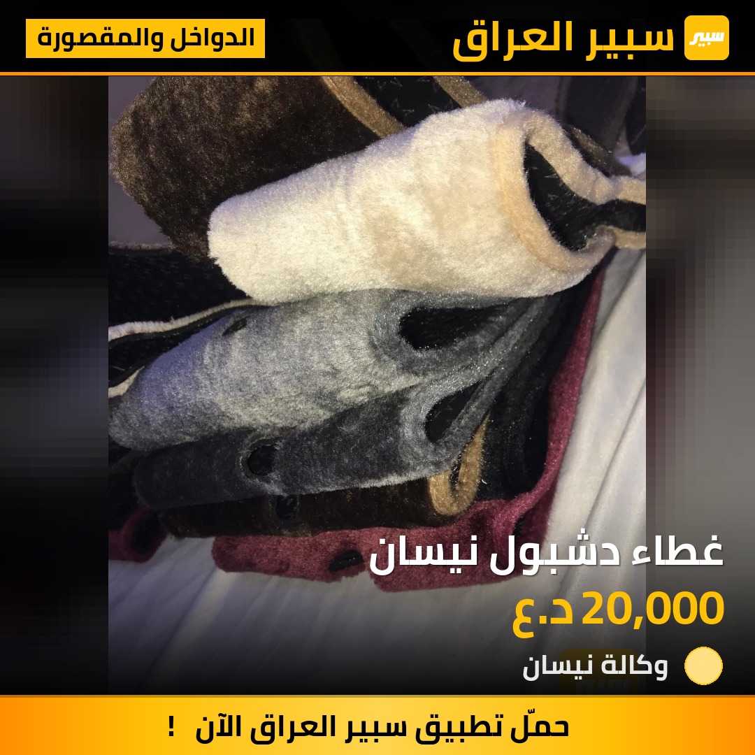 غطاء دشبول نيسان | سبير