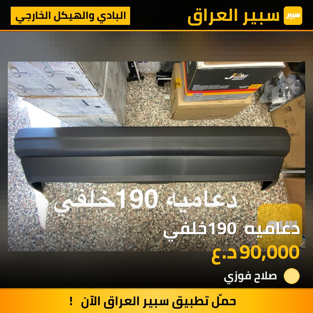 دعاميه 190 خلفي | سبير
