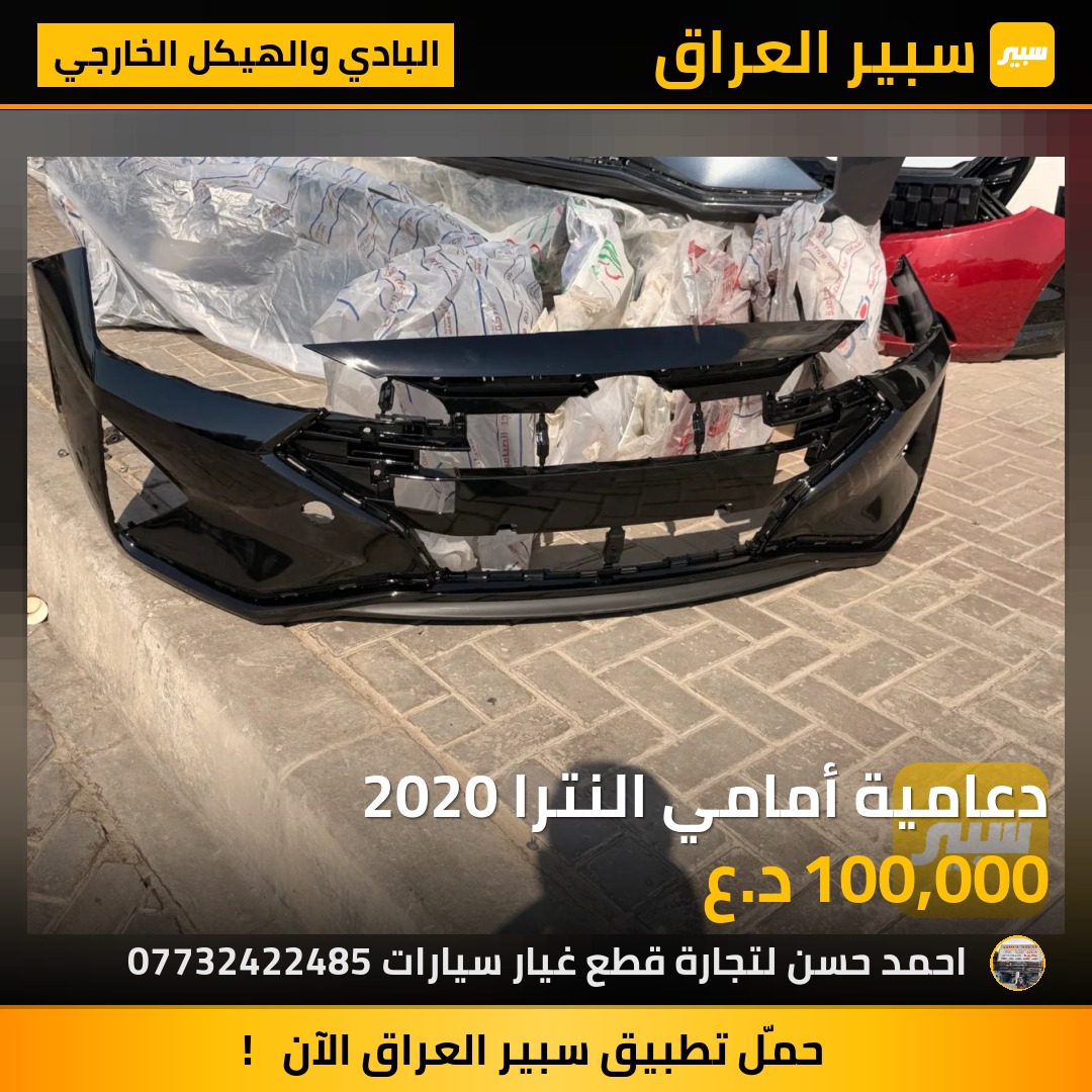 دعامية أمامي النترا 2020 | سبير