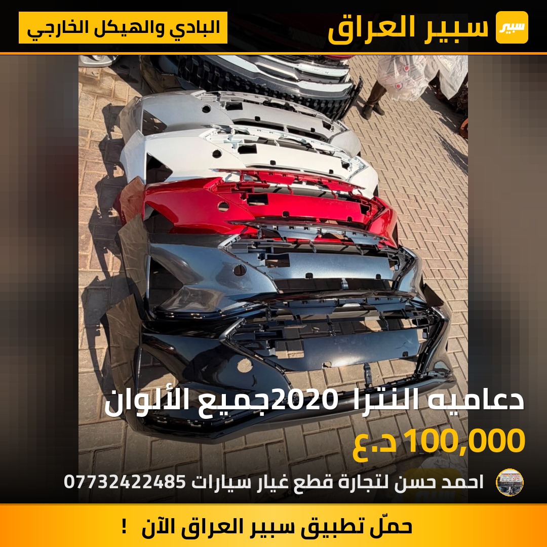دعاميه النترا 2020 جميع الألوان | سبير