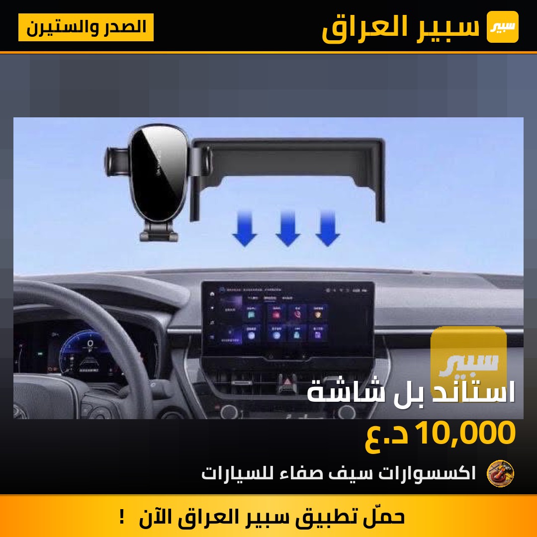 استاند بل شاشة | سبير
