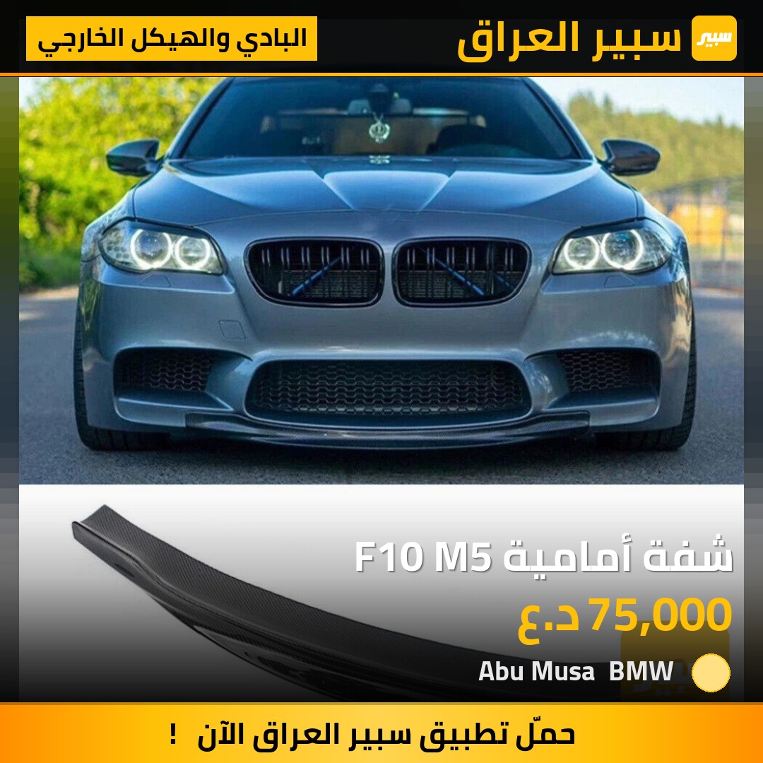 شفة أمامية F10 M5 | سبير