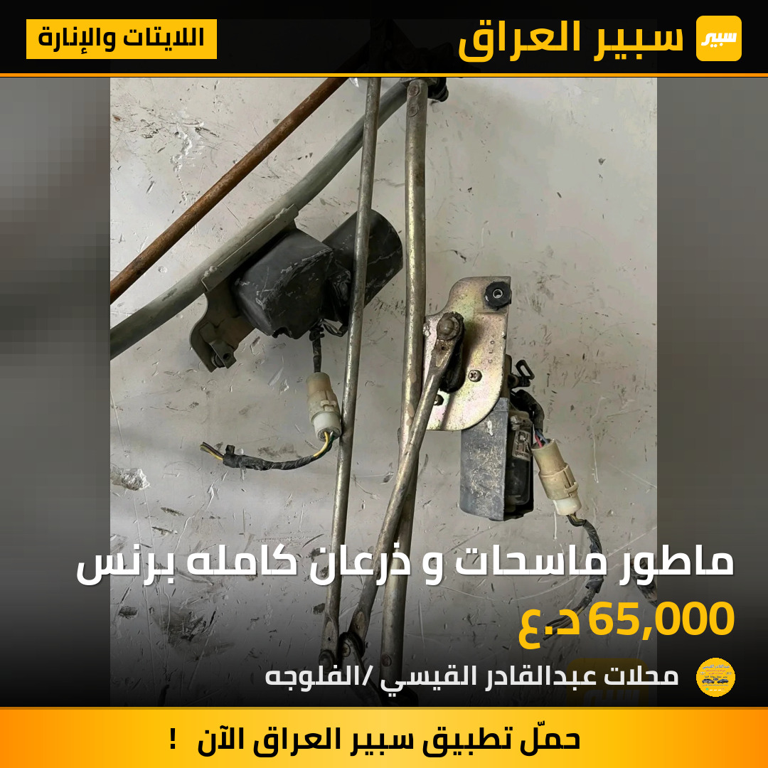 ماطور ماسحات و ذرعان كامله برنس | سبير