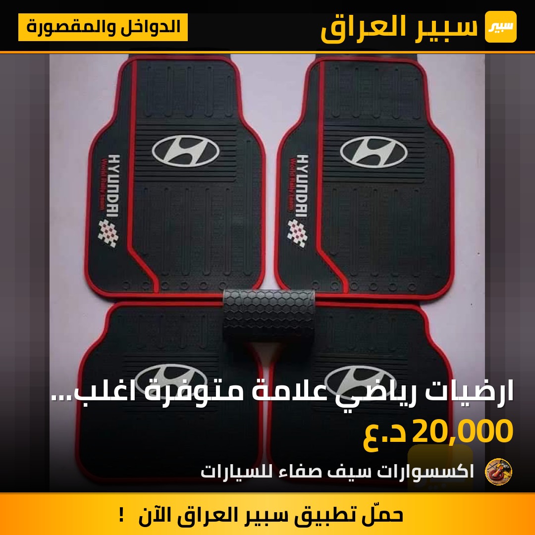 ارضيات رياضي علامة متوفرة اغلب انواع السيارات | سبير