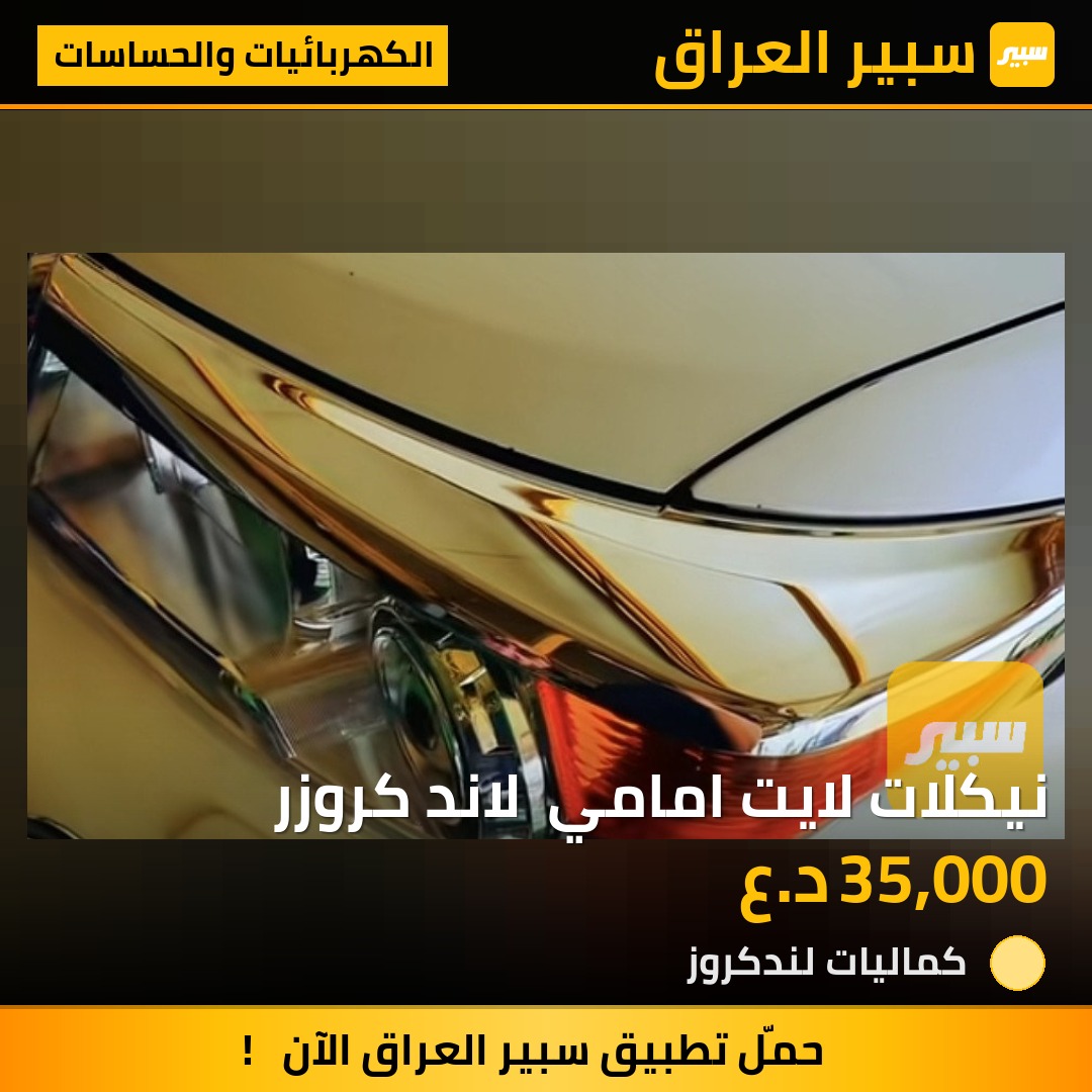 نيكلات لايت امامي  لاند كروزر | سبير